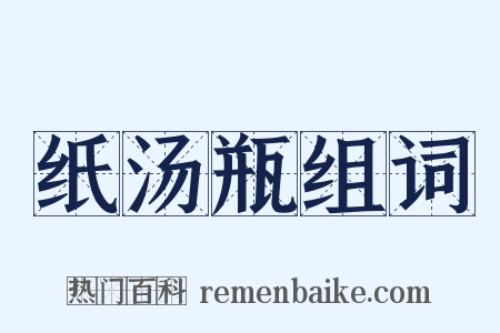 纸汤瓶组词是什么意思的图片